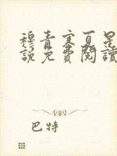 穆青寒夏星星小说免费阅读