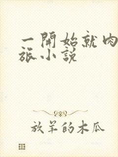 一开始就肉的军旅小说