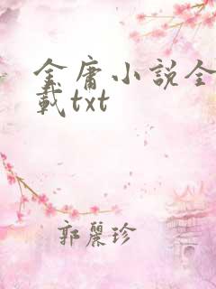 金庸小说全集下载txt