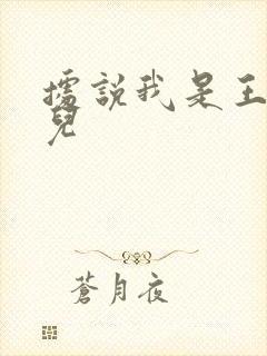 据说我是王的女儿