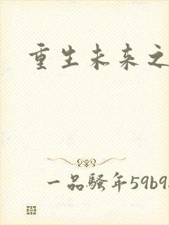 重生未来之养成