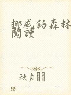 挪威的森林在线阅读