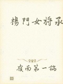 杨门女将承欢谱