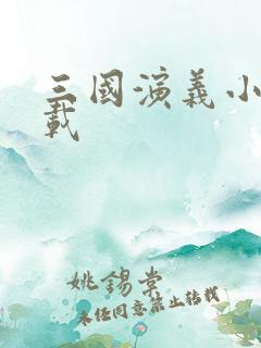 三国演义小说下载