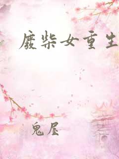 废柴女重生记事
