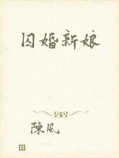 囚婚新娘