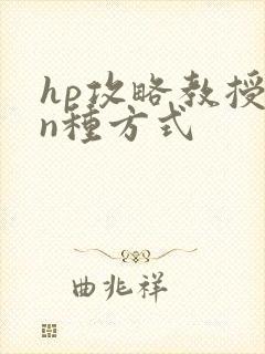 hp攻略教授的n种方式