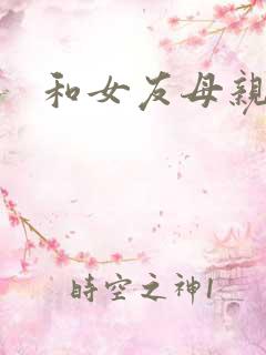 和女友母亲同居