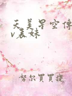 天美星空传媒mv表妹