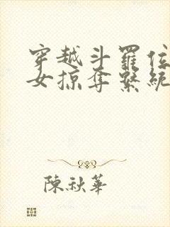 穿越斗罗位面美女掠夺系统