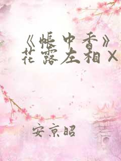 《帐中香》金银花露左相×右相