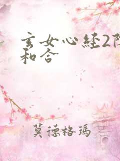 玄女心经2阴阳和合