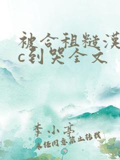 被合租糙汉室友c到哭全文