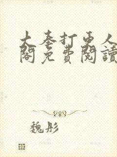 大奉打更人笔趣阁免费阅读无弹窗