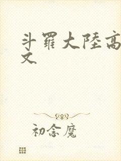 斗罗大陆高H爽文