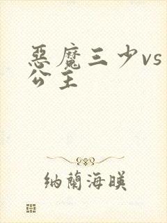 恶魔三少vs三公主