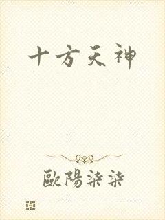 十方天神