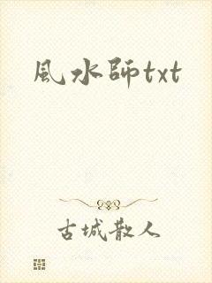 风水师txt