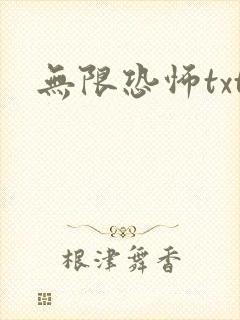 无限恐怖txt