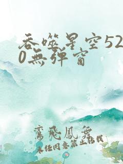 吞噬星空5200无弹窗