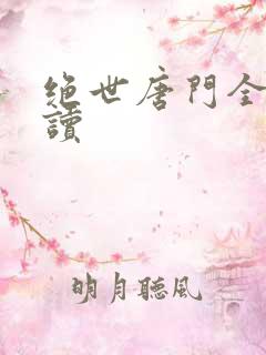 绝世唐门全文阅读