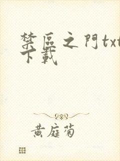 禁区之门txt下载