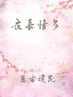 夜长情多