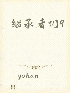 继承者们9
