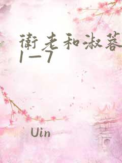 卫老和淑蓉销魂1—7