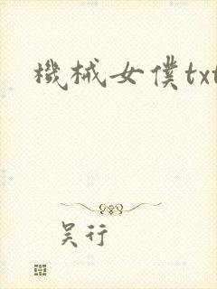机械女仆txt
