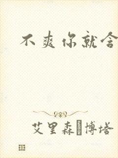 不爽你就含一下