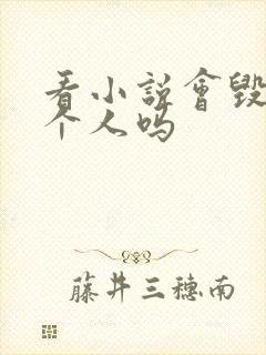 看小说会毁掉一个人吗