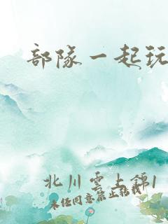 部队一起玩军嫂