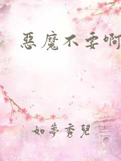 恶魔不要啊