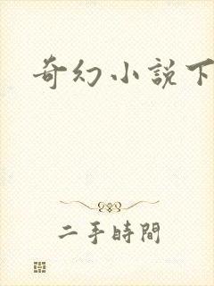 奇幻小说下载