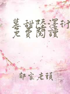 慕甜陆泽衍小说免费阅读