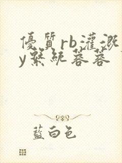 优质rb灌溉jy系统蓉蓉