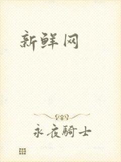 新鲜网