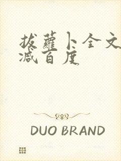 拔萝卜全文无删减百度