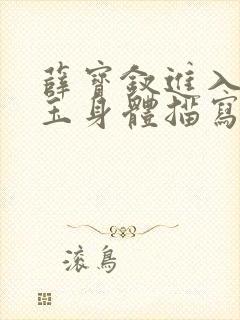 薛宝钗进入林黛玉身体描写