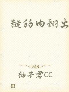 糙的肉翻出来了