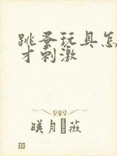 跳蚤玩具怎么玩才刺激