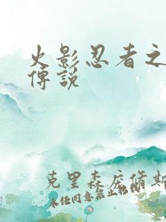 火影忍者之七夜传说