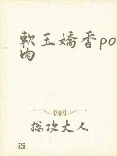 软玉娇香po多肉