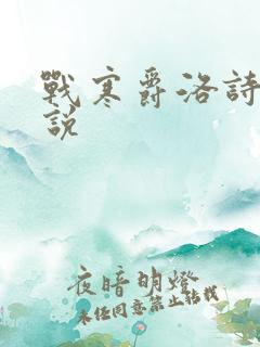 战寒爵洛诗涵小说