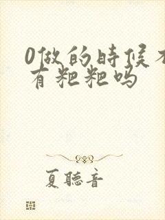 0做的时候不会有粑粑吗