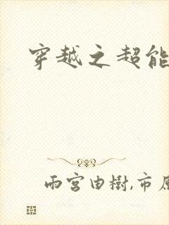 穿越之超能英雄