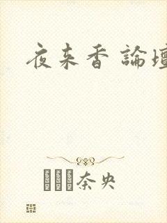 夜来香 论坛