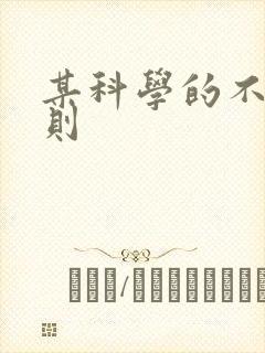 某科学的不明定则