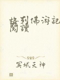 格列佛游记在线阅读